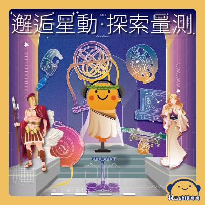 邂逅星動．探索量測