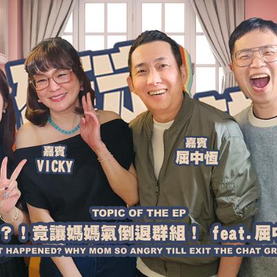 欸，確定這個可以說嗎 // 第四季 // EPISODE 10 // 到底怎麼了？！竟讓媽媽氣倒退群組！ feat.屈中恆 & Vicky