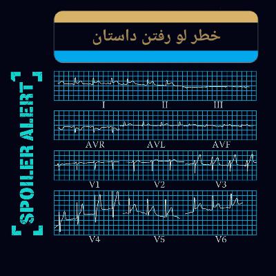 اپیزود۲_(آموزشی) درد قفسه ی سینه اپیزود۲_(آموزشی) درد قفسه ی سینه