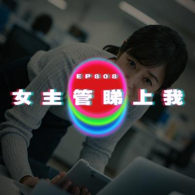 Ep808 女主管睇上我｜U記工作經歷｜廣東話Podcast｜粵語播客