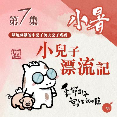 第7集 - 季節是祢寫給我的信 | 小暑 《小兒子漂流記》| 同心圓