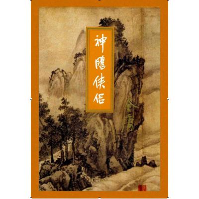 金庸断代史：《神雕侠侣》（1）｜那一年他们都年轻，正是早恋的好年纪