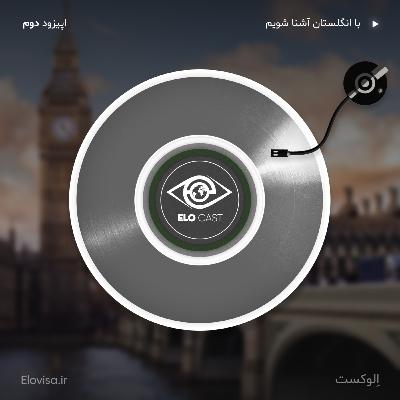 زندگی در انگلیس - اپیزود 2