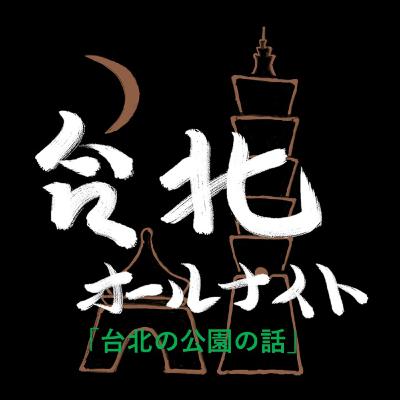 #42 2024.4.29OA 台北の公園の話 #42 2024.4.29OA 台北の公園の話