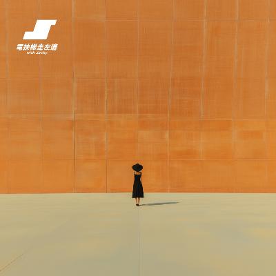 #189 壞特 Whyte - 逃避自己，走出框架，設立界線。金曲後的轉變，無條件的愛是什麼？