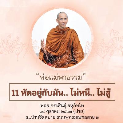 วันที่3_11 หัดอยู่กับมัน ไม่หนี ไม่สู้ พจ.กระสินธุ์ 141063 วันที่3_11 หัดอยู่กับมัน ไม่หนี ไม่สู้ พจ.กระสินธุ์ 141063
