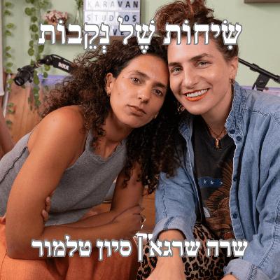 פרק 12 | סיון טלמור | ללמוד לעוף