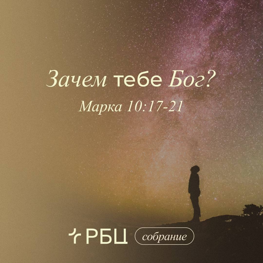 Зачем тебе Бог?