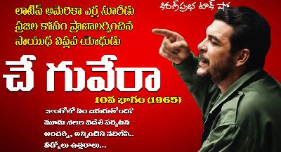 A Rebel with a Cause | Che Guevara | Part -10 | సాయుధ విప్లవ యోధుడు । చే గువేరా । 10 వ భాగం A Rebel with a Cause | Che Guevara | Part -10 | సాయుధ విప్లవ యోధుడు । చే గువేరా । 10 వ భాగం
