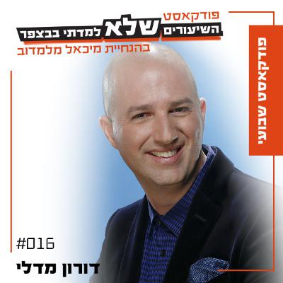 #016 | הדיכאון מאחורי מהפכה של שמחה - דורון מדלי [פודקאסט שני]