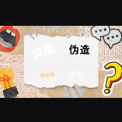 19 Oct 2025 - 深度伪造 | 周丽珠牧师