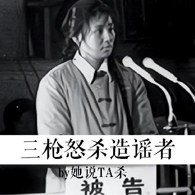 15. 忍无可忍的诽谤:蒋爱珍三枪怒杀造谣者 15. 忍无可忍的诽谤:蒋爱珍三枪怒杀造谣者