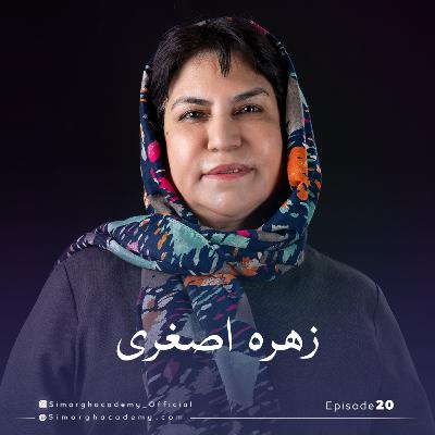 سیده زهره اصغری بانوی کارآفرین ، باتجربه ی ۳۲ ساله مدیریت در تعاونی اعتبار اسماء و تعاونی فرش دستبافت بیرجند
