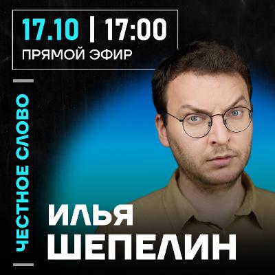Честное слово с Ильёй Шепелиным