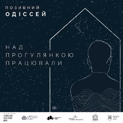 Над аудіопрогулянкою працювали