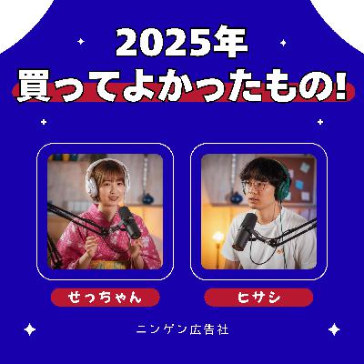 広告パーソンが2025年に買ってよかったもの #203