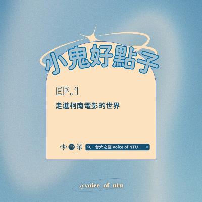 走進柯南電影的世界
