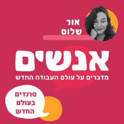 טרנדים בעולם החדש - עם אור שלם