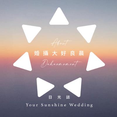 ：日光婚禮EP001：與婚攝大好良晨的訪問聊天