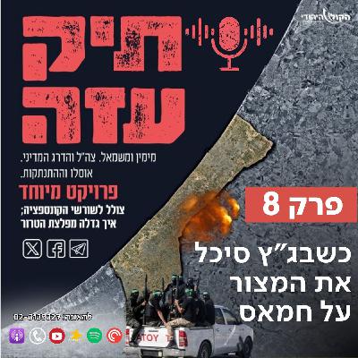 מההתנתקות לשליט - "כשבג"ץ סיכל את המצור על חמאס". פרק 8