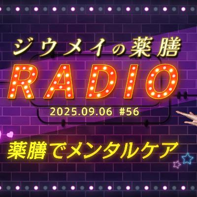 第５６回 薬膳でメンタルケア