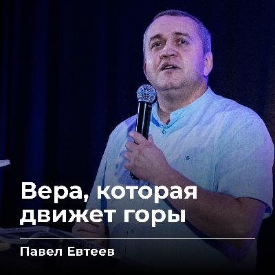 Вера, которая движет горы | Павел Евтеев | 19.09.25