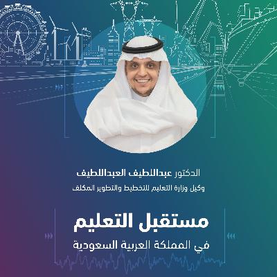 مستقبل التعليم في المملكة العربية السعودية