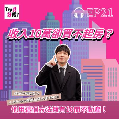 EP21收入10萬卻買不起房?他用這個方法擁有10間不動產! EP21收入10萬卻買不起房?他用這個方法擁有10間不動產!