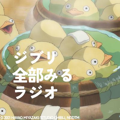 「千と千尋の神隠し」を観る【後編】 「千と千尋の神隠し」を観る【後編】