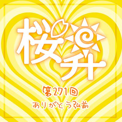 桜前線上昇中271回：ありがとう弘前