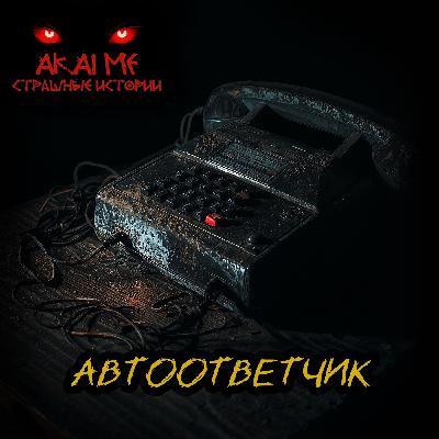 Автоответчик! Страшные истории на ночь. Страшилки на ночь Автоответчик! Страшные истории на ночь. Страшилки на ночь