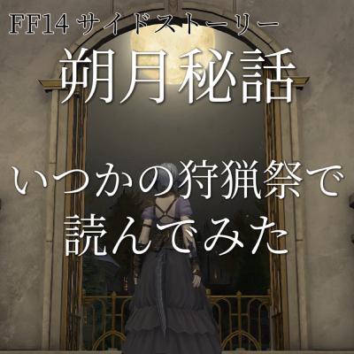 朔月秘話「いつかの狩猟祭で」読んでみた