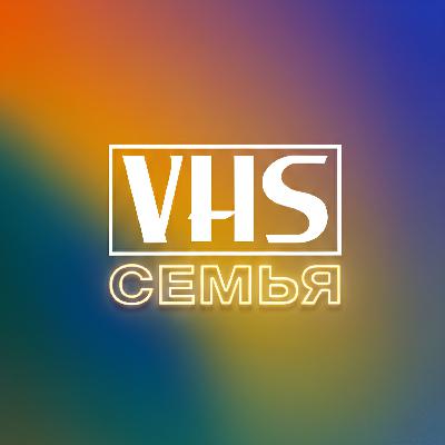 VHS Семья №1 - Наш VHS путь