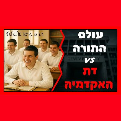 תורת ישראל מול דת האקדמיה - פיצוץ בלתי נמנע?