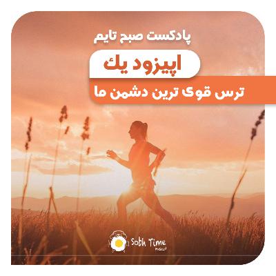 Episode 01 - ترس قوی ترین دشمن ما