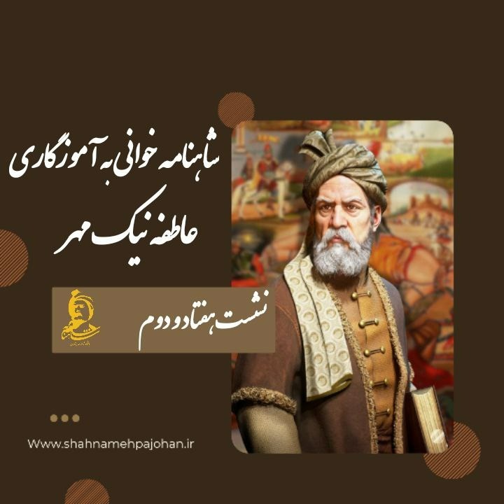 شاهنامه خوانی 72 شاهنامه خوانی 72