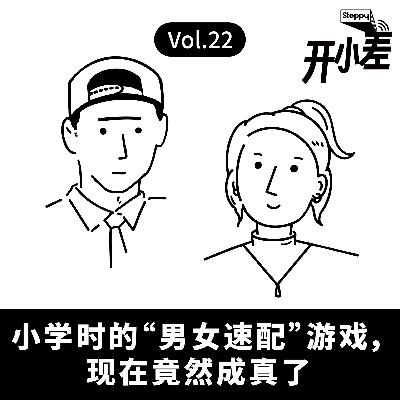 Vol.22 七夕特辑｜小学时的“男女速配”游戏，现在竟然成真了