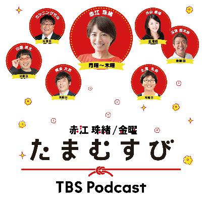 2023.03.31(金)新たな船出~「金曜たまむすび」から「えんがわ」へ~ 2023.03.31(金)新たな船出~「金曜たまむすび」から「えんがわ」へ~