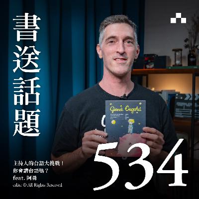 EP534｜主持人的台語大挑戰！你會講台語嗎？feat.阿勇｜書送話題