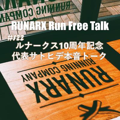 #122 ルナークス１０周年記念 代表サトヒデ本音トーク