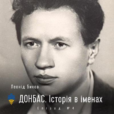 Леонід Биков | Донбас. Історія в іменах. Епізод #4