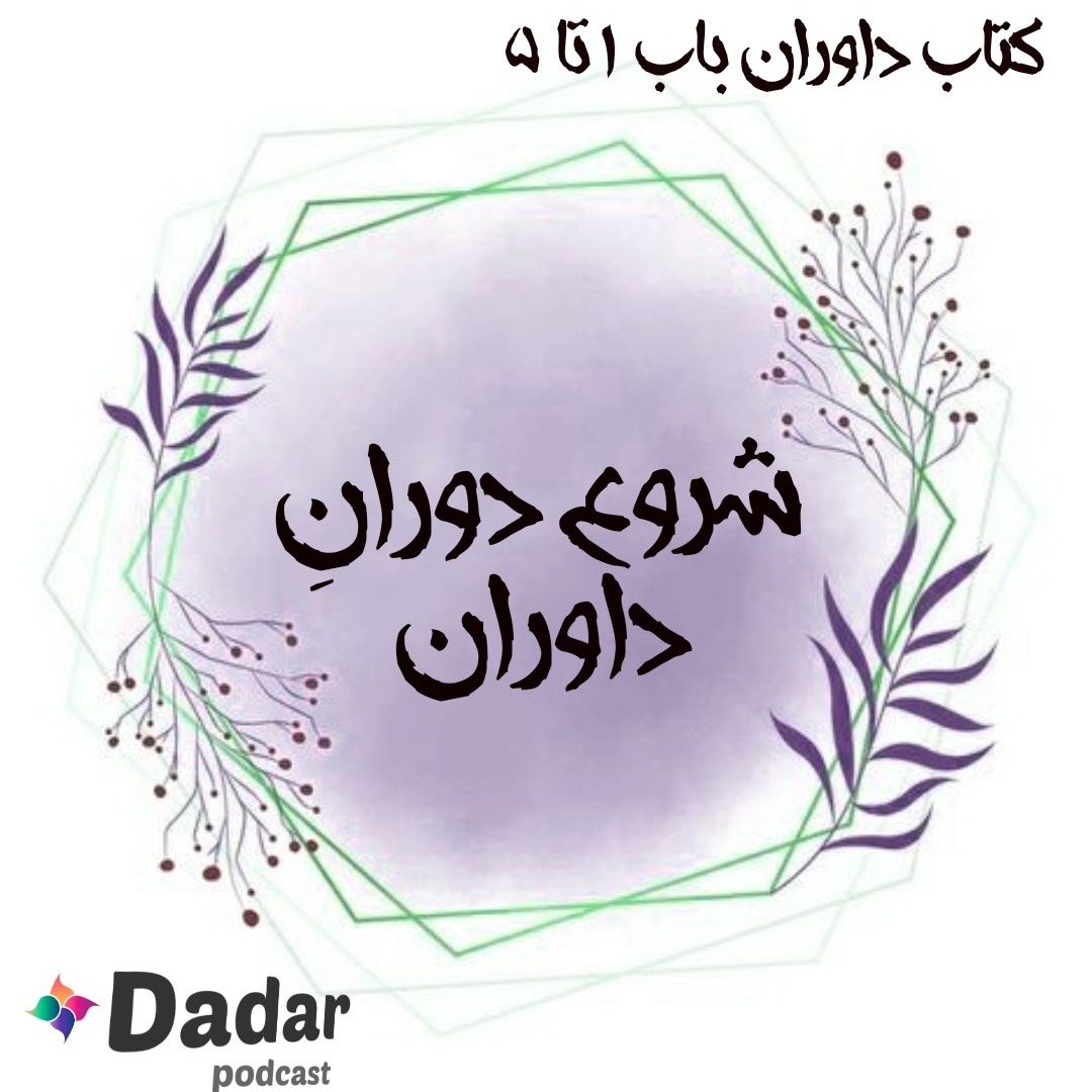 شروع دوران داوران (باب 1تا5 داوران)