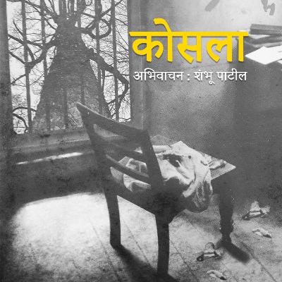 कोसला : भाग २५