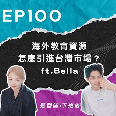 海外教育資源怎麼引進台灣市場? ft.Bella 海外教育資源怎麼引進台灣市場? ft.Bella
