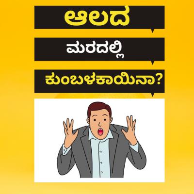 ಆಲದ ಮರದಲ್ಲಿ ಕುಂಬಳಕಾಯಿನಾ?