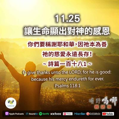 曠野嗎哪-讓生命顯出對神的感恩