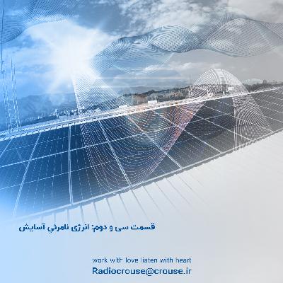 قسمت سی و دوم: انرژی نامرئیِ آسایش