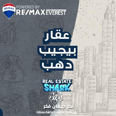 عقار يجيب دهب - الحلقة السابعة Real Estate Shark بالعربي