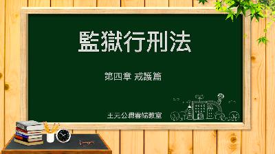 【監獄行刑法】第四章-戒護｜王元｜司法特考｜王元公職雲端教室