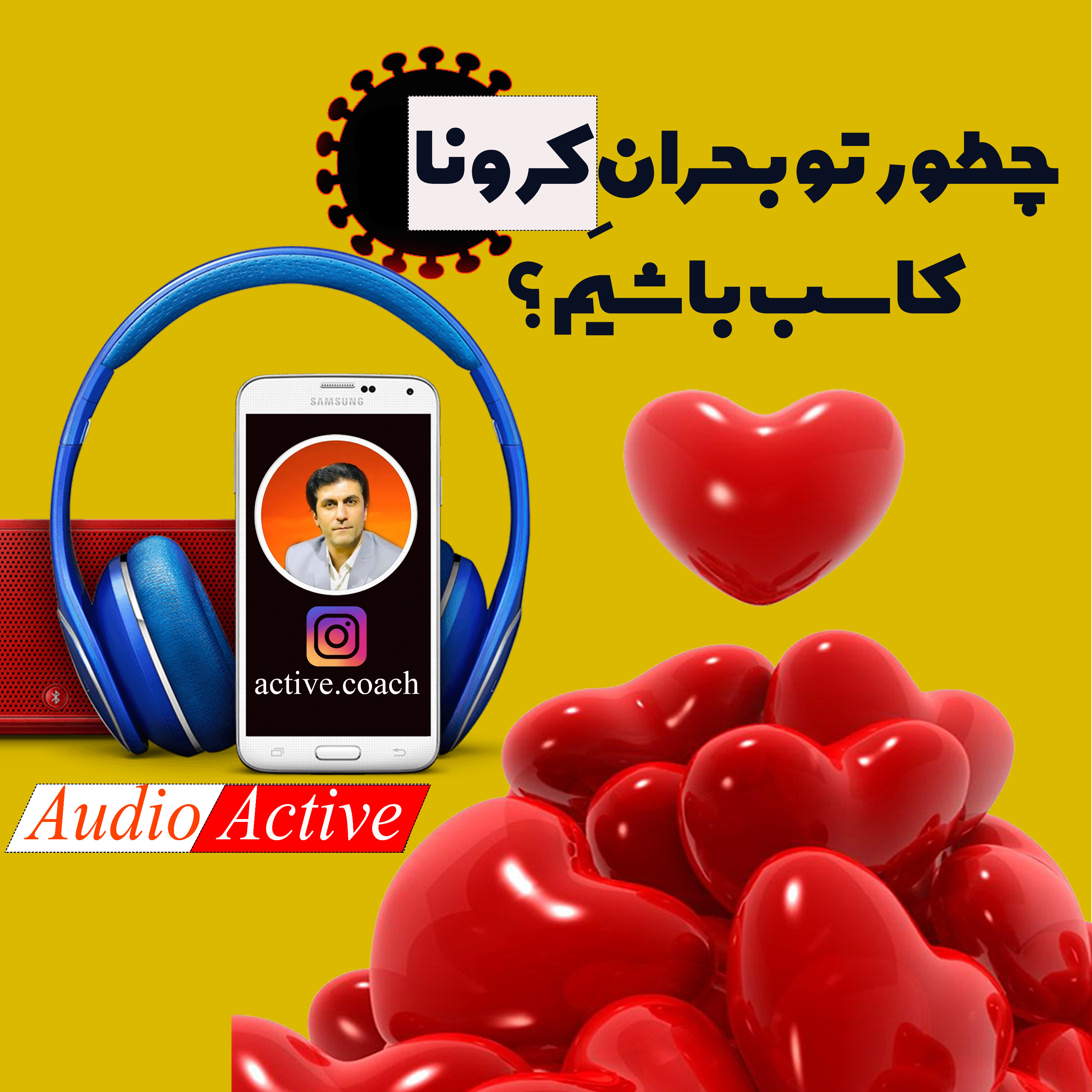 چطور تو بحران کرونا کاسب باشیم ؟